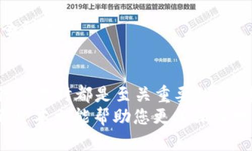    如何理解比特币钱包地址与ID的区别及其重要性  / 
 guanjianci  比特币, 钱包地址, 钱包ID, 加密货币  /guanjianci 

引言
在当今快速发展的数字货币世界中，比特币作为最早和最具影响力的加密货币之一，吸引了无数投资者和技术爱好者的关注。而作为参与比特币交易的入口，比特币钱包扮演着至关重要的角色。然而，许多人在使用比特币时常常混淆钱包地址和钱包ID这两个概念。
在本文中，我们将深入探讨比特币钱包地址和钱包ID的含义、功能，以及它们在数字货币交易中的重要性，帮助读者更好地理解这两个关键要素。

比特币钱包的概述
比特币钱包实际上是一种数字工具，用于存储、发送和接收比特币。这些钱包可以是软件应用程序，也可以是硬件设备。钱包的安全性和便利性直接影响用户参与比特币交易的体验。
比特币钱包主要分为两类：热钱包（在线钱包）和冷钱包（离线钱包）。热钱包便于快速交易，而冷钱包则提供了更高的安全性，适合长期存储大额比特币。

比特币钱包地址详解
比特币钱包地址是用户接收比特币的唯一标识符，类似于银行账户的号码。每个比特币钱包都可以生成多个钱包地址。一个比特币地址通常由一组字母和数字组成，长度通常在26到35个字符之间。
用户在进行交易时，其他用户需要将比特币发送至他们指定的钱包地址。为了保证交易的安全性，钱包地址经过严格的加密和验证，确保资金不会被错误发送给他人。需要注意的是，钱包地址是公开的，任何人都可以查看它所接收的交易记录，但这并不代表其所有者的身份被公开。

比特币钱包ID的含义
与钱包地址不同，比特币钱包ID是指对钱包本身的一个内部标识符。钱包ID通常是在创建钱包时自动生成的，目的是为了在平台内部识别和管理多个钱包账户。这个ID并不是用于交易的，而是用于区分不同的用户账户。
用户往往不会直接接触到钱包ID，除非在某些特定平台上使用，例如在交易所或者特定的服务平台中。钱包ID的重要性在于，它可以帮助服务提供商管理和维护其数据库中的用户信息。

钱包地址与钱包ID的主要区别
理解钱包地址与钱包ID的区别至关重要。钱包地址是用户进行比特币交易的凭证，是与外部世界互动的接口；而钱包ID则是一种内部管理工具，用于识别不同的钱包账户。
以下是两者之间的一些主要区别：
ul
    listrong功能性：/strong钱包地址用于收发比特币，而钱包ID用于内部识别和管理。/li
    listrong公开性：/strong钱包地址是公开的，任何人都可以使用，而钱包ID通常是私密的，仅对服务提供商可见。/li
    listrong形式：/strong钱包地址是字母和数字的组合，钱包ID则可能包括更复杂的编码。/li
/ul

安全性与隐私考量
在使用比特币进行交易时，安全性和隐私是每个用户最为关注的问题。虽然比特币交易的透明性让用户的历史交易记录可以被追踪，但用户的钱包地址能够保护他们的身份。在这方面，钱包ID由于其私密性，进一步增强了用户的隐私保护。
面对不断增长的网络安全威胁，用户在管理其比特币钱包时，应采取适当的防护措施。例如，使用多重签名、定期备份钱包，以及启用两步验证等方式，能够有效降低资金被盗取的风险。

如何创建和使用比特币钱包
创建比特币钱包的过程相对简单，用户只需选择一个可靠的钱包服务提供商，按照其指示进行注册和设置。常见的钱包类型包括：
ul
    listrong软件钱包：/strong例如手机应用程序和桌面软件，适合日常交易。/li
    listrong硬件钱包：/strong例如Ledger和Trezor，适合长期存储和大额资产。/li
    listrong在线钱包：/strong例如Coinbase，用户可以通过网站访问自己的钱包，便捷但安全性相对较低。/li
/ul
一旦创建了钱包，用户便可以生成和使用其独特的钱包地址进行比特币的收款和发送。在发送比特币时，务必仔细核对接收地址，确保资金能够安全到达。

总结
在比特币的世界中，钱包地址和钱包ID分别承担着接收资金和内部管理的角色。理解他们之间的区别和各自的重要性，对于每个比特币用户在进行交易时都是至关重要的。通过合理使用钱包地址和保持钱包ID的安全，用户不仅能够更好地管理自己的数字资产，还能在竞争激烈的加密货币市场中保护自己的隐私与安全。
无论您是比特币的新手，还是已经在这个数字生态系统中穿行多年的资深玩家，清晰的认知这些基本概念将为您的交易和投资提供坚实的基础。希望本文能帮助您更加深入地理解比特币钱包及其核心要素，在未来的比特币之旅中获得成功。