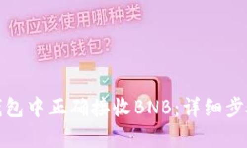 如何在小狐钱包中正确接收BNB：详细步骤与注意事项