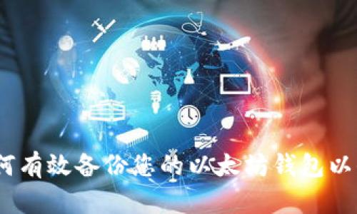 全面指南：如何有效备份您的以太坊钱包以保护数字资产