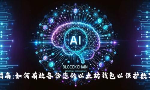 全面指南：如何有效备份您的以太坊钱包以保护数字资产