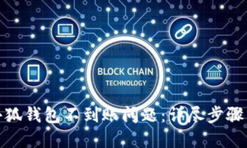 如何解决小狐钱包不到账问题：详尽步骤与实用建议