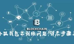 如何解决小狐钱包不到账问题：详尽步骤与实用