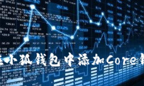 一步步教你在小狐钱包中添加Core钱包：完整指南