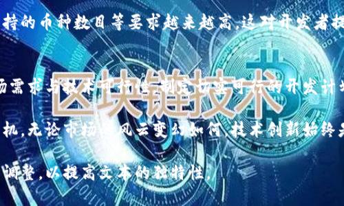   全面解析区块链钱包开发成本：从技术需求到市场趋势 / 
 guanjianci 区块链钱包、开发成本、市场趋势、技术需求 /guanjianci 

引言：区块链钱包的崛起
随着数字货币的飞速发展，区块链钱包成为了加密货币持有者和交易者不可或缺的工具。无论是比特币、以太坊，还是其他新兴货币，钱包的选择直接影响到用户的交易安全和资产管理。因此，了解区块链钱包的开发成本不仅对于创业者至关重要，也帮助用户更好地理解这个市场的动态。

区块链钱包的类型
在深入开发成本之前，我们首先需要了解区块链钱包的类型。大致上，区块链钱包可以分为以下几类：
ul
    listrong软件钱包/strong：包括桌面钱包、移动钱包和在线钱包，使用方便，适合日常小额交易。/li
    listrong硬件钱包/strong：通过专用设备进行离线存储，安全性高，适合中长期投资。/li
    listrong纸钱包/strong：通过打印二维码和私钥实现冷储存，安全性高但使用不方便。/li
/ul

影响开发成本的主要因素
区块链钱包的开发成本受多种因素的影响，以下是几个关键的决定性因素：

1. 功能需求的复杂性
不同类型的钱包所需的功能各有不同。例如，基础的钱包可能只需实现发送和接收功能，而更为复杂的钱包可能需要支持多种币种、交易历史查看、交易记录导出以及与去中心化应用的连接等功能。功能的多样化自然会导致开发成本的水涨船高。

2. 技术架构的选型
在开发区块链钱包时，选择合适的技术架构至关重要。你可以选择原生开发，也可以选择使用开源框架。如果选择后者，虽然能降低开发时间和成本，但可能会在安全性和个性化上有所妥协。技术选型的复杂程度也会直接影响项目的预算。

3. 安全性要求
安全性是区块链钱包开发中必须优先考虑的问题。要确保用户的资金安全，需要实现多重签名、密码保护、交易验证等多重机制。安全措施越多，开发成本自然会相应增加。并且，安全性测试也是一项必须投入时间和资源的环节。

4. 用户体验设计
开发一个用户友好的界面是成功的关键。用户体验设计涉及视觉设计、交互设计等多个方面，需要专业的UX/UI设计师参与。这部分的投资不仅关乎项目的初期成本，更影响到用户的留存率与口碑传播。

5. 法规合规性
在某些国家和地区，开发和运营区块链钱包需要符合特定的法律法规要求。为了确保合规，企业可能需要额外聘请法律顾问，这也将直接体现在开发预算中。

开发成本的估算
根据不同地区和公司规模，区块链钱包的开发成本大致在$30,000到$300,000之间，甚至更高。这个费用会因开发团队的专业水平、项目的复杂性以及功能要求而有所不同。下面是一个大致的成本分布：
ul
    li简单钱包（基础功能）：$30,000 - $50,000/li
    li中等复杂度钱包（涵盖多种功能）：$50,000 - $100,000/li
    li高度复杂钱包（多币种支持、强安全性等）：$100,000 - $300,000或更高/li
/ul

市场趋势与未来展望
区块链钱包市场的竞争日益激烈，许多新兴的项目不断进入这个广阔的领域。用户对区块链钱包的安全性、便利性以及支持的币种数目等要求越来越高，这对开发者提出了更高的挑战。同时，随着去中心化金融（DeFi）和非同质化代币（NFT）的普及，钱包的功能需求也在快速演变。

总结与建议
开发一个功能完善、安全可靠的区块链钱包，涉及的成本和技术要求不可小觑。创业者在进入这个市场时，应充分考虑市场需求与技术可行性，制定切实可行的开发计划。同时，持续关注市场动态和用户反馈，不断迭代和产品，才能保持竞争力。

在进行区块链钱包开发的过程中，记住用户的期待与需求，将技术与用户体验相结合，才能在这个快速发展的领域占得先机。无论市场的风云变幻如何，技术创新始终是推动行业前进的核心动力。

该文本已根据语言多样性、情感化表达和文化细节进行了修改，以增强其自然流畅感。重复短语和相似句式也已被替换或调整，以提高文本的独特性。