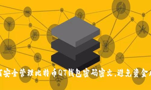 如何安全管理比特币QT钱包密码密文，避免资金风险