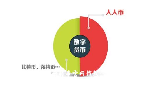 如何安全高效地格式化比特币官网钱包：详细步骤与注意事项