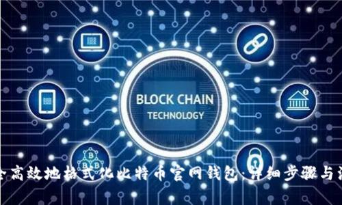 如何安全高效地格式化比特币官网钱包：详细步骤与注意事项