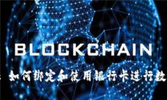 MetaMask 如何绑定和使用银行卡进行数字货币交易