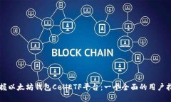 掌握以太坊钱包CellETF平台：一个全面的用户指南