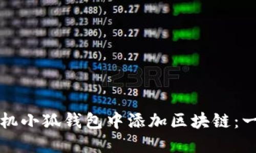 如何在手机小狐钱包中添加区块链：一步步指导