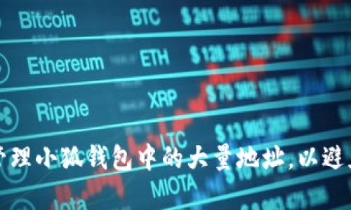 如何有效管理小狐钱包中的大量地址，以避免卡顿问题