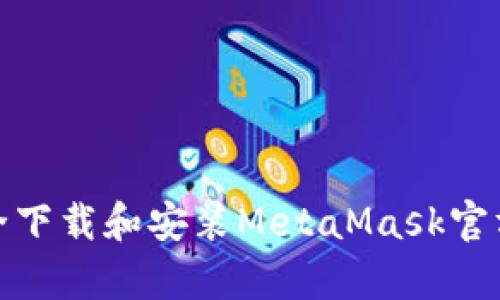如何安全下载和安装MetaMask官方安卓版