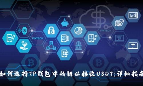 如何选择TP钱包中的链以接收USDT：详细指南