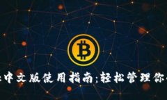 MetaMask中文版使用指南：轻松管理你的数字资产