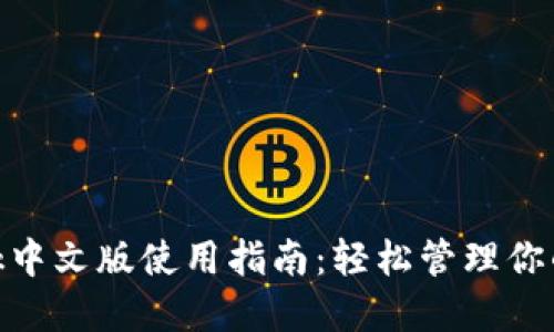 MetaMask中文版使用指南：轻松管理你的数字资产