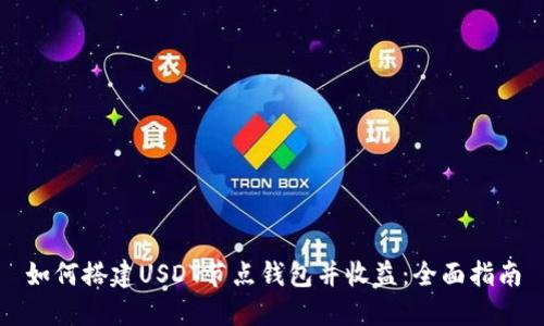 如何搭建USDT节点钱包并收益：全面指南