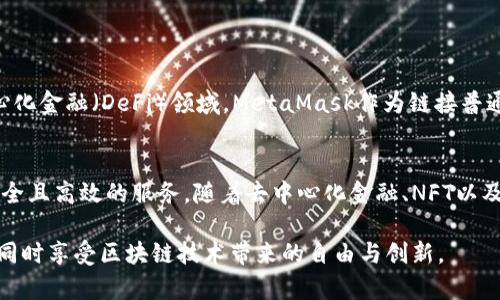 MetaMask钱包是一个流行的以太坊和ERC20代币的数字钱包。它允许用户储存、发送和接收以太坊及其基于ERC20标准的代币。MetaMask不仅限于财务交易，它也是与以太坊区块链应用程序（DApps）互动的重要工具。用户可以方便地通过浏览器扩展或移动应用进行访问。

下面，我将围绕MetaMask钱包进行详细介绍，包括它的功能、使用方法、安全性、常见问题和更多信息。

什么是MetaMask钱包
MetaMask钱包是一个可以让用户与以太坊区块链无缝互动的电子钱包。用户在这一平台上可以安全地存储以太坊（ETH）及各种ERC20代币。它还支持在以太坊网络上运行的去中心化应用程序（DApps），例如去中心化金融（DeFi）平台、NFT市场和其他链上应用。由于其用户友好的界面和跨平台的可访问性，MetaMask已经成为了加密货币用户和开发者的首选工具。

MetaMask的功能
MetaMask钱包有多种功能，它不仅仅是一个存储和转账的工具。以下是一些主要优势和功能：
ul
  listrong资产管理：/strong用户可以在MetaMask中管理多种加密资产，包括ETH和ERC20代币，提供了方便的资产查看和管理界面。/li
  listrong与DApps的连接：/strong用户可以直接通过MetaMask与各种去中心化应用程序进行交互，简化了与区块链应用的交互过程。/li
  listrong安全性：/strongMetaMask采用加密技术保护用户的私钥，用户的私钥不会被传输到服务器，提供了较高的安全性。/li
  listrong跨平台支持：/strongMetaMask既提供浏览器扩展版本，也提供移动应用，让用户能够在不同设备上方便使用。/li
  listrong交易费用管理：/strong用户可以灵活调整交易费用，以确保交易在网络条件下快速确认。/li
/ul

如何使用MetaMask钱包
使用MetaMask钱包相对简单，以下是基本的使用步骤：

h41. 安装MetaMask/h4
用户可以通过访问MetaMask官方网站，下载并安装相应的浏览器扩展或移动应用。安装时根据提示完成设置，创建一个新的钱包。

h42. 创建新钱包或导入钱包/h4
用户可以选择创建一个新的钱包，或者导入已有的以太坊钱包。创建新钱包时，系统会提供助记词，记录此助记词可以帮助用户恢复钱包。因此，确保妥善保管。

h43. 添加资金/h4
用户可以通过购买或接收ETH来为钱包添加资金。也可以在其他交易所将资产转入MetaMask中，需注意网络费用。

h44. 与DApps交互/h4
用户可以打开与MetaMask兼容的DApp网页，连接自己的钱包。通常在DApp界面上会有“连接钱包”选项，用户只需选择MetaMask并授权即可。

MetaMask的安全性
安全性是使用数字钱包时的重要考虑因素。MetaMask采用多种措施来保护用户的资产：
ul
  listrong私钥控制：/strong用户的私钥存储在个人设备中，而不是MetaMask服务器，增加了安全性。/li
  listrong密码保护：/strong用户在每次打开MetaMask时需要输入密码，提供额外的保护层。/li
  listrong助记词备份：/strong用户创建钱包时提供的助记词如果妥善保存，能够恢复钱包，防止数据丢失。/li
  listrong网站保护：/strongMetaMask会对当前用户尝试访问的网站进行检测，防止用户连接到潜在的恶意网站。/li
/ul

常见问题
使用MetaMask钱包时，用户可能会遇到一些常见问题：

h41. 如何备份和恢复钱包？/h4
在创建钱包时，会生成助记词，务必将其妥善保存。如果忘记密码，也可以通过此助记词恢复钱包。

h42. 我的资金安全么？/h4
如果您的私钥和助记词未泄露且您使用强密码，您资金的安全性一般是有保障的。但请避免在公共场合进行交易，并保持设备的安全性。

h43. 如果忘记密码怎么办？/h4
如果忘记MetaMask密码，您可以使用助记词恢复钱包，但无法通过MetaMask重设密码。

文化关联性与个人化细节
MetaMask钱包的广泛使用不仅与其技术特点有关，还与加密货币文化的不断演进密切相关。随着区块链技术的普及和加密资本的投资，越来越多的人开始关注和了解去中心化金融（DeFi）领域。MetaMask作为链接普通用户与复杂区块链生态系统的桥梁，在这个过程中扮演了重要角色。使用MetaMask，用户能够体验到区块链带来的创新和便利，深刻改变了我们对财富、交易和合作的理解。

总结
作为一个功能强大的数字钱包，MetaMask将用户与以太坊区块链和去中心化应用牢牢连接在一起。无论是存储、交易还是参与各种链上活动，MetaMask都能够提供方便、安全且高效的服务。随着去中心化金融、NFT以及其他区块链应用的兴起，MetaMask的使用将会更加普及，成为更多用户日常生活中不可或缺的部分。

在使用MetaMask时，请务必注意安全性，妥善保存助记词和私钥，保持警惕避免网络钓鱼及恶意网站。通过合理使用MetaMask，用户可以在加密世界中尽情探索，抓住机会，同时享受区块链技术带来的自由与创新。
