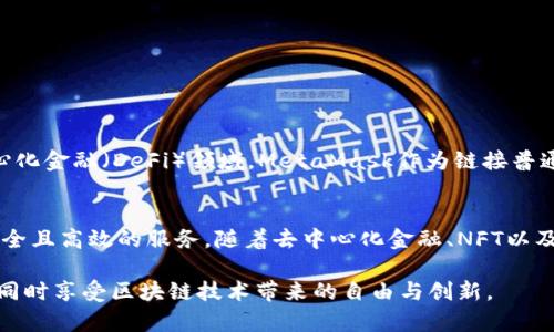 MetaMask钱包是一个流行的以太坊和ERC20代币的数字钱包。它允许用户储存、发送和接收以太坊及其基于ERC20标准的代币。MetaMask不仅限于财务交易，它也是与以太坊区块链应用程序（DApps）互动的重要工具。用户可以方便地通过浏览器扩展或移动应用进行访问。

下面，我将围绕MetaMask钱包进行详细介绍，包括它的功能、使用方法、安全性、常见问题和更多信息。

什么是MetaMask钱包
MetaMask钱包是一个可以让用户与以太坊区块链无缝互动的电子钱包。用户在这一平台上可以安全地存储以太坊（ETH）及各种ERC20代币。它还支持在以太坊网络上运行的去中心化应用程序（DApps），例如去中心化金融（DeFi）平台、NFT市场和其他链上应用。由于其用户友好的界面和跨平台的可访问性，MetaMask已经成为了加密货币用户和开发者的首选工具。

MetaMask的功能
MetaMask钱包有多种功能，它不仅仅是一个存储和转账的工具。以下是一些主要优势和功能：
ul
  listrong资产管理：/strong用户可以在MetaMask中管理多种加密资产，包括ETH和ERC20代币，提供了方便的资产查看和管理界面。/li
  listrong与DApps的连接：/strong用户可以直接通过MetaMask与各种去中心化应用程序进行交互，简化了与区块链应用的交互过程。/li
  listrong安全性：/strongMetaMask采用加密技术保护用户的私钥，用户的私钥不会被传输到服务器，提供了较高的安全性。/li
  listrong跨平台支持：/strongMetaMask既提供浏览器扩展版本，也提供移动应用，让用户能够在不同设备上方便使用。/li
  listrong交易费用管理：/strong用户可以灵活调整交易费用，以确保交易在网络条件下快速确认。/li
/ul

如何使用MetaMask钱包
使用MetaMask钱包相对简单，以下是基本的使用步骤：

h41. 安装MetaMask/h4
用户可以通过访问MetaMask官方网站，下载并安装相应的浏览器扩展或移动应用。安装时根据提示完成设置，创建一个新的钱包。

h42. 创建新钱包或导入钱包/h4
用户可以选择创建一个新的钱包，或者导入已有的以太坊钱包。创建新钱包时，系统会提供助记词，记录此助记词可以帮助用户恢复钱包。因此，确保妥善保管。

h43. 添加资金/h4
用户可以通过购买或接收ETH来为钱包添加资金。也可以在其他交易所将资产转入MetaMask中，需注意网络费用。

h44. 与DApps交互/h4
用户可以打开与MetaMask兼容的DApp网页，连接自己的钱包。通常在DApp界面上会有“连接钱包”选项，用户只需选择MetaMask并授权即可。

MetaMask的安全性
安全性是使用数字钱包时的重要考虑因素。MetaMask采用多种措施来保护用户的资产：
ul
  listrong私钥控制：/strong用户的私钥存储在个人设备中，而不是MetaMask服务器，增加了安全性。/li
  listrong密码保护：/strong用户在每次打开MetaMask时需要输入密码，提供额外的保护层。/li
  listrong助记词备份：/strong用户创建钱包时提供的助记词如果妥善保存，能够恢复钱包，防止数据丢失。/li
  listrong网站保护：/strongMetaMask会对当前用户尝试访问的网站进行检测，防止用户连接到潜在的恶意网站。/li
/ul

常见问题
使用MetaMask钱包时，用户可能会遇到一些常见问题：

h41. 如何备份和恢复钱包？/h4
在创建钱包时，会生成助记词，务必将其妥善保存。如果忘记密码，也可以通过此助记词恢复钱包。

h42. 我的资金安全么？/h4
如果您的私钥和助记词未泄露且您使用强密码，您资金的安全性一般是有保障的。但请避免在公共场合进行交易，并保持设备的安全性。

h43. 如果忘记密码怎么办？/h4
如果忘记MetaMask密码，您可以使用助记词恢复钱包，但无法通过MetaMask重设密码。

文化关联性与个人化细节
MetaMask钱包的广泛使用不仅与其技术特点有关，还与加密货币文化的不断演进密切相关。随着区块链技术的普及和加密资本的投资，越来越多的人开始关注和了解去中心化金融（DeFi）领域。MetaMask作为链接普通用户与复杂区块链生态系统的桥梁，在这个过程中扮演了重要角色。使用MetaMask，用户能够体验到区块链带来的创新和便利，深刻改变了我们对财富、交易和合作的理解。

总结
作为一个功能强大的数字钱包，MetaMask将用户与以太坊区块链和去中心化应用牢牢连接在一起。无论是存储、交易还是参与各种链上活动，MetaMask都能够提供方便、安全且高效的服务。随着去中心化金融、NFT以及其他区块链应用的兴起，MetaMask的使用将会更加普及，成为更多用户日常生活中不可或缺的部分。

在使用MetaMask时，请务必注意安全性，妥善保存助记词和私钥，保持警惕避免网络钓鱼及恶意网站。通过合理使用MetaMask，用户可以在加密世界中尽情探索，抓住机会，同时享受区块链技术带来的自由与创新。
