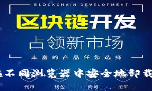 一步一步教你在不同浏览器中安全地卸载MetaMask插件