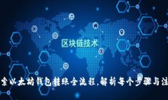 深入探索以太坊钱包转账全流程，解析每个步骤