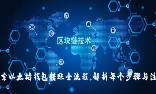 深入探索以太坊钱包转账全流程，解析每个步骤与注意事项