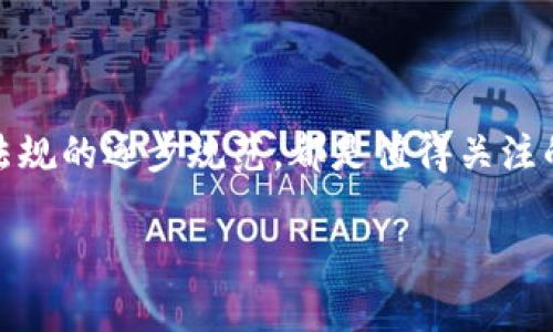   如何通过小狐钱包轻松兑换Baby Token：详细攻略与实用技巧 / 
 guanjianci 小狐钱包, Baby Token, 数字货币, 交易攻略 /guanjianci 

引言：小狐钱包与Baby Token概述

在数字货币的世界中，各种新兴项目层出不穷，而Baby Token近年来因其创新理念和积极的社区互动而受到投资者的青睐。从流行的交易平台到便捷的钱包应用，用户需要了解如何高效、安全地买入和卖出这些代币。在这篇文章中，我们将详细探讨如何通过小狐钱包实现Baby Token的兑换，帮助您在加密货币交易中游刃有余。

什么是小狐钱包？

小狐钱包是一款功能丰富且用户友好的数字钱包，支持多种数字资产的存储和交易。其界面直观，使用户能够轻松地管理自己的加密货币。此外，小狐钱包还提供了内置的交易功能，方便用户在平台内直接兑换各种代币，包括Baby Token。

Baby Token的背景与特色

Baby Token是一种区块链数字资产，因其友好的社区氛围和可持续发展的经济模型而受到关注。该代币不仅旨在为用户带来潜在的投资收益，还在一个支持慈善活动的项目中发挥了作用。其特点包括低交易费用、积极的社区互动和对生态友好的支持，这让它在众多数字货币中脱颖而出。

步骤一：安装并注册小狐钱包

首先，您需要下载并安装小狐钱包应用。该应用在主要的移动设备操作系统（如 iOS 和 Android）上均可用。下载完成后，按照以下步骤进行注册：

ol
    li打开小狐钱包应用，点击“注册”按钮。/li
    li输入您的电子邮箱地址并设置安全密码。/li
    li检查您的电子邮箱以完成验证。/li
    li确保记录下您的备份短语，以防丢失访问权限。/li
/ol

步骤二：充值您的小狐钱包

在开始兑换Baby Token之前，您需要先为小狐钱包充值。通常，您可以通过以下方法进行充值：

ul
    li通过银行转账进行充币。/li
    li使用其他加密货币进行转账。/li
    li使用信用卡或借记卡在钱包内购买加密货币。/li
/ul

充值成功后，您将看到您的数字资产余额更新。

步骤三：寻找Baby Token

为了进行兑换，您需要找到Baby Token。小狐钱包提供了一个内置的市场，方便用户浏览和选择不同的代币。您可以通过以下步骤查找并选择Baby Token：

ol
    li在主界面中，点击“市场”或“交易”选项。/li
    li在搜索框中输入“Baby Token”或其合约地址进行查找。/li
    li选择Baby Token后，会显示该代币的详细信息，包括当前价格、交易量等。/li
/ol

步骤四：进行兑换

在找到Baby Token后，您可以进行兑换。请按照以下步骤操作：

ol
    li点击“兑换”按钮。/li
    li输入您希望兑换的金额。/li
    li检查兑换汇率，确认没有问题后，点击“确认”按钮。/li
    li系统将自动完成交易，并在您的钱包中更新Baby Token余额。/li
/ol

步骤五：注意事项与风险管理

在进行任何加密货币交易时，风险管理至关重要。以下是一些需要注意的事项：

ul
    li确保您始终使用最新版本的小狐钱包，以保护您的资产安全。/li
    li关注市场动态，了解Baby Token的价格波动，避免不必要的损失。/li
    li设置合理的投资预算，不要把所有资金投入单一代币。/li
/ul

小狐钱包的安全性

小狐钱包在安全性方面采用了多重保护措施，包括生物识别、加密存储和双重验证技术。这使得用户的资产在一定程度上受到保护。但是，用户仍需保持警觉，定期检查账户活动，并尽量避免在公共网络环境中进行交易。

常见问题解答

在使用小狐钱包兑换Baby Token的过程中，用户可能会遇到一些常见问题。以下是一些解答：

h4如何恢复我的小狐钱包？/h4

如果您忘记了密码或丢失了设备，可以使用备份短语来恢复您的钱包。请在登录页面选择“恢复钱包”选项，输入备份短语即可。

h4是否可以兑换其他代币？/h4

是的，小狐钱包支持多种代币的兑换。您可以通过相同的方式查找并进行兑换。

h4交易费用是多少？/h4

交易费用因市场波动而异。请在进行交易前查看当前的手续费标准。

总结：掌握小狐钱包与Baby Token的兑换技巧

通过小狐钱包兑换Baby Token是一个简单且安全的过程。通过按照上述步骤操作，您将能够顺利完成交易，并在数字货币的世界中找到属于自己的位置。随着对市场的深入了解，您将更好地把握投资机会，实现财务自由与独立。

未来趋势：加密货币市场的发展

随着区块链技术的不断发展与完善，未来的加密货币市场可能会迎来更多的新机遇。创新的金融产品、去中心化金融的普及，以及对数字资产的法律法规的逐步规范，都是值得关注的发展趋势。在这个快速变化的生态系统中，保持学习和灵活应变的能力，将是所有投资者成功的关键。

通过不断学习和使用工具，如小狐钱包，您可以更好地适应市场的变化，抓住投资风口，为未来的财富增值打下坚实的基础。