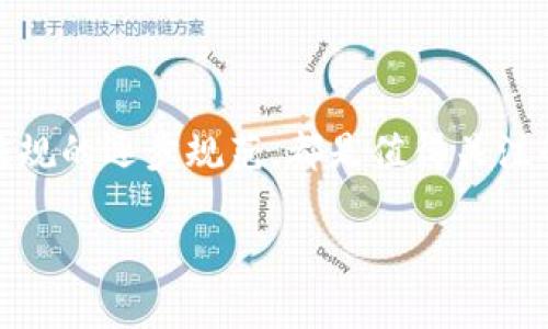   如何通过小狐钱包轻松兑换Baby Token：详细攻略与实用技巧 / 
 guanjianci 小狐钱包, Baby Token, 数字货币, 交易攻略 /guanjianci 

引言：小狐钱包与Baby Token概述

在数字货币的世界中，各种新兴项目层出不穷，而Baby Token近年来因其创新理念和积极的社区互动而受到投资者的青睐。从流行的交易平台到便捷的钱包应用，用户需要了解如何高效、安全地买入和卖出这些代币。在这篇文章中，我们将详细探讨如何通过小狐钱包实现Baby Token的兑换，帮助您在加密货币交易中游刃有余。

什么是小狐钱包？

小狐钱包是一款功能丰富且用户友好的数字钱包，支持多种数字资产的存储和交易。其界面直观，使用户能够轻松地管理自己的加密货币。此外，小狐钱包还提供了内置的交易功能，方便用户在平台内直接兑换各种代币，包括Baby Token。

Baby Token的背景与特色

Baby Token是一种区块链数字资产，因其友好的社区氛围和可持续发展的经济模型而受到关注。该代币不仅旨在为用户带来潜在的投资收益，还在一个支持慈善活动的项目中发挥了作用。其特点包括低交易费用、积极的社区互动和对生态友好的支持，这让它在众多数字货币中脱颖而出。

步骤一：安装并注册小狐钱包

首先，您需要下载并安装小狐钱包应用。该应用在主要的移动设备操作系统（如 iOS 和 Android）上均可用。下载完成后，按照以下步骤进行注册：

ol
    li打开小狐钱包应用，点击“注册”按钮。/li
    li输入您的电子邮箱地址并设置安全密码。/li
    li检查您的电子邮箱以完成验证。/li
    li确保记录下您的备份短语，以防丢失访问权限。/li
/ol

步骤二：充值您的小狐钱包

在开始兑换Baby Token之前，您需要先为小狐钱包充值。通常，您可以通过以下方法进行充值：

ul
    li通过银行转账进行充币。/li
    li使用其他加密货币进行转账。/li
    li使用信用卡或借记卡在钱包内购买加密货币。/li
/ul

充值成功后，您将看到您的数字资产余额更新。

步骤三：寻找Baby Token

为了进行兑换，您需要找到Baby Token。小狐钱包提供了一个内置的市场，方便用户浏览和选择不同的代币。您可以通过以下步骤查找并选择Baby Token：

ol
    li在主界面中，点击“市场”或“交易”选项。/li
    li在搜索框中输入“Baby Token”或其合约地址进行查找。/li
    li选择Baby Token后，会显示该代币的详细信息，包括当前价格、交易量等。/li
/ol

步骤四：进行兑换

在找到Baby Token后，您可以进行兑换。请按照以下步骤操作：

ol
    li点击“兑换”按钮。/li
    li输入您希望兑换的金额。/li
    li检查兑换汇率，确认没有问题后，点击“确认”按钮。/li
    li系统将自动完成交易，并在您的钱包中更新Baby Token余额。/li
/ol

步骤五：注意事项与风险管理

在进行任何加密货币交易时，风险管理至关重要。以下是一些需要注意的事项：

ul
    li确保您始终使用最新版本的小狐钱包，以保护您的资产安全。/li
    li关注市场动态，了解Baby Token的价格波动，避免不必要的损失。/li
    li设置合理的投资预算，不要把所有资金投入单一代币。/li
/ul

小狐钱包的安全性

小狐钱包在安全性方面采用了多重保护措施，包括生物识别、加密存储和双重验证技术。这使得用户的资产在一定程度上受到保护。但是，用户仍需保持警觉，定期检查账户活动，并尽量避免在公共网络环境中进行交易。

常见问题解答

在使用小狐钱包兑换Baby Token的过程中，用户可能会遇到一些常见问题。以下是一些解答：

h4如何恢复我的小狐钱包？/h4

如果您忘记了密码或丢失了设备，可以使用备份短语来恢复您的钱包。请在登录页面选择“恢复钱包”选项，输入备份短语即可。

h4是否可以兑换其他代币？/h4

是的，小狐钱包支持多种代币的兑换。您可以通过相同的方式查找并进行兑换。

h4交易费用是多少？/h4

交易费用因市场波动而异。请在进行交易前查看当前的手续费标准。

总结：掌握小狐钱包与Baby Token的兑换技巧

通过小狐钱包兑换Baby Token是一个简单且安全的过程。通过按照上述步骤操作，您将能够顺利完成交易，并在数字货币的世界中找到属于自己的位置。随着对市场的深入了解，您将更好地把握投资机会，实现财务自由与独立。

未来趋势：加密货币市场的发展

随着区块链技术的不断发展与完善，未来的加密货币市场可能会迎来更多的新机遇。创新的金融产品、去中心化金融的普及，以及对数字资产的法律法规的逐步规范，都是值得关注的发展趋势。在这个快速变化的生态系统中，保持学习和灵活应变的能力，将是所有投资者成功的关键。

通过不断学习和使用工具，如小狐钱包，您可以更好地适应市场的变化，抓住投资风口，为未来的财富增值打下坚实的基础。