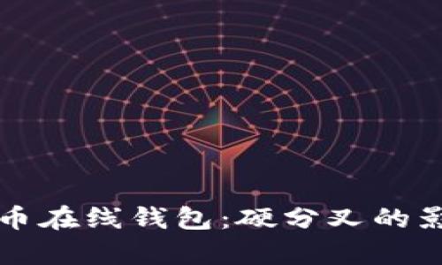 深入了解比特币在线钱包：硬分叉的影响与应用分析