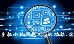 全面探讨安卓手机小狐钱包App的功能、优势与使