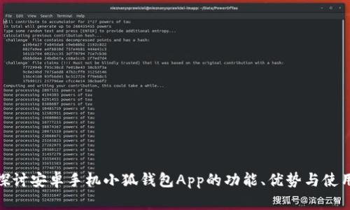 全面探讨安卓手机小狐钱包App的功能、优势与使用体验