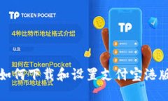 一步步教你如何下载和设置支付宝港版区块链钱