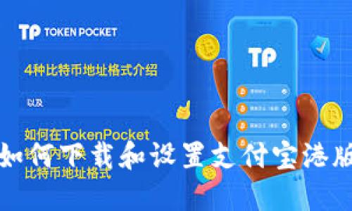 一步步教你如何下载和设置支付宝港版区块链钱包