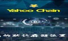 探秘虚拟币钱包的默认存储位置及其安全性分析