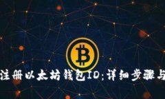 如何成功注册以太坊钱包ID：详细步骤与注意事项