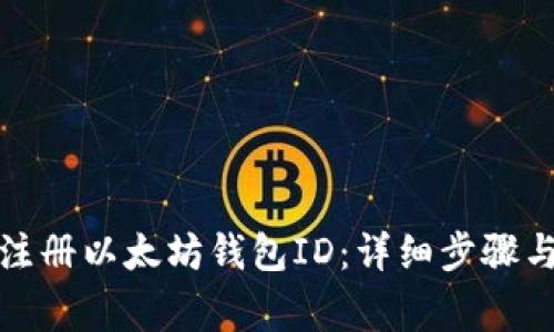 如何成功注册以太坊钱包ID：详细步骤与注意事项