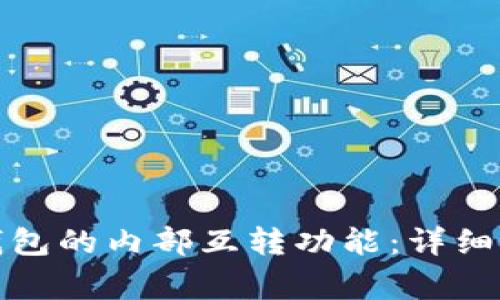 如何轻松使用小狐钱包的内部互转功能：详细指南与常见问题解答