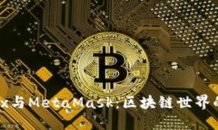 深入了解Metax与MetaMask：区块链世界的两大关键工