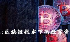 探索酷链钱包：区块链技术下的数字资