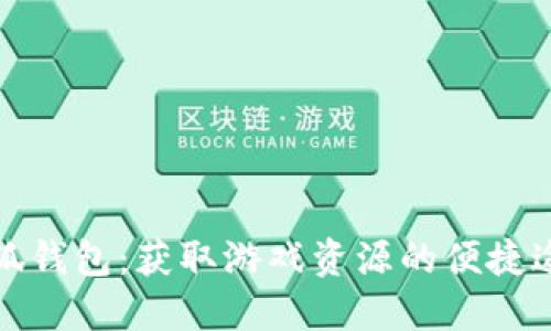 小狐钱包：获取游戏资源的便捷途径