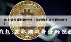 小狐钱包：获取游戏资源的便捷途径