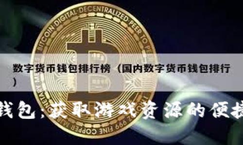 小狐钱包：获取游戏资源的便捷途径