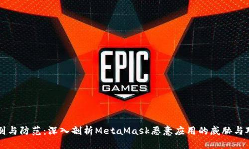 识别与防范：深入剖析MetaMask恶意应用的威胁与对策