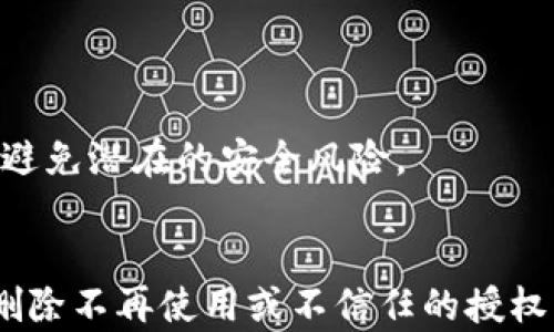 
如何顺利取消小狐钱包的授权：详细步骤与注意事项


小狐钱包, 授权取消, 钱包设置, 安全隐私
/guanjianci

引言
在移动支付日益普及的今天，各种电子钱包的使用变得越来越常见。作为用户，我们享受着便捷的支付体验，但同时也需要对个人信息和账户授权保持高度警惕。小狐钱包作为一款受欢迎的电子钱包，不仅提供了方便的支付功能，还拥有一些额外的授权选项。不过，当你需要取消这一授权时，很多用户可能会感到困惑。本篇文章将带您深入了解如何顺利取消小狐钱包的授权，以确保您的账户安全和隐私保护。

第一步：打开小狐钱包应用
首先，您需要打开您的手机，找到小狐钱包的应用图标并点击进入。在主界面上，您会看到一系列功能选项，包括转账、支付、账户管理等。确保您的网络连接正常，以便快速访问您的账户。

第二步：进入设置菜单
在小狐钱包的主界面上，通常可以在右上角或底部导航栏找到“设置”选项。点击“设置”，您将看到与账户相关的一系列选项，包括“安全与隐私”、“授权管理”等。进入这些设置页面，使您能够更改账户相关的各种信息。

第三步：寻找授权管理
在设置菜单中，找到“授权管理”或“隐私设置”这一选项。点击进入，您会看到当前已授权的应用或服务列表。在这个列表中，您可以清楚地知道哪些第三方服务或应用正在使用小狐钱包的信息和功能。

第四步：选择要取消的授权
从已授权的服务清单中，找到您想要取消的项目。此处可能会列出各类服务，如社交媒体、购物平台等。确定要取消的服务后，点击进入该服务的详细页面，通常会有一个“取消授权”或“撤回授权”的选项。 

第五步：确认取消授权
在您选择取消授权后，系统会弹出确认窗口，询问您是否真的要撤回该服务的权限。请仔细阅读提示信息，以确保您了解取消授权的后果。确认无误后，点击“确认”或“是”。

第六步：检查取消情况
完成取消授权的操作后，建议您返回到授权管理页面，查看是否已成功移除该服务的授权。如果列表中已经不再显示该服务的名称，说明您已成功取消授权。

第七步：提升账户安全
取消不必要的授权后，您可能还想采取一些额外措施来提升小狐钱包的安全性。比如，定期更改密码、开启两步验证等功能，确保只有您本人可以访问账户。此外，确保手机和应用保持更新，以避免潜在的安全风险。

总结
在现代社会，数字支付为我们的生活提供了便利，但同时我们也需要时刻关注账户安全。通过上述步骤，您可以轻松取消小狐钱包的授权，保护自己的个人信息。建议用户定期检查授权情况，删除不再使用或不信任的授权，以确保安全与隐私。在享受便利的同时，切勿忽视安全问题，做一个聪明的数字钱包用户！