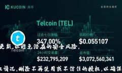 如何顺利取消小狐钱包的授权：详细步骤与注意