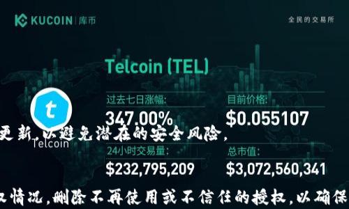 
如何顺利取消小狐钱包的授权：详细步骤与注意事项


小狐钱包, 授权取消, 钱包设置, 安全隐私
/guanjianci

引言
在移动支付日益普及的今天，各种电子钱包的使用变得越来越常见。作为用户，我们享受着便捷的支付体验，但同时也需要对个人信息和账户授权保持高度警惕。小狐钱包作为一款受欢迎的电子钱包，不仅提供了方便的支付功能，还拥有一些额外的授权选项。不过，当你需要取消这一授权时，很多用户可能会感到困惑。本篇文章将带您深入了解如何顺利取消小狐钱包的授权，以确保您的账户安全和隐私保护。

第一步：打开小狐钱包应用
首先，您需要打开您的手机，找到小狐钱包的应用图标并点击进入。在主界面上，您会看到一系列功能选项，包括转账、支付、账户管理等。确保您的网络连接正常，以便快速访问您的账户。

第二步：进入设置菜单
在小狐钱包的主界面上，通常可以在右上角或底部导航栏找到“设置”选项。点击“设置”，您将看到与账户相关的一系列选项，包括“安全与隐私”、“授权管理”等。进入这些设置页面，使您能够更改账户相关的各种信息。

第三步：寻找授权管理
在设置菜单中，找到“授权管理”或“隐私设置”这一选项。点击进入，您会看到当前已授权的应用或服务列表。在这个列表中，您可以清楚地知道哪些第三方服务或应用正在使用小狐钱包的信息和功能。

第四步：选择要取消的授权
从已授权的服务清单中，找到您想要取消的项目。此处可能会列出各类服务，如社交媒体、购物平台等。确定要取消的服务后，点击进入该服务的详细页面，通常会有一个“取消授权”或“撤回授权”的选项。 

第五步：确认取消授权
在您选择取消授权后，系统会弹出确认窗口，询问您是否真的要撤回该服务的权限。请仔细阅读提示信息，以确保您了解取消授权的后果。确认无误后，点击“确认”或“是”。

第六步：检查取消情况
完成取消授权的操作后，建议您返回到授权管理页面，查看是否已成功移除该服务的授权。如果列表中已经不再显示该服务的名称，说明您已成功取消授权。

第七步：提升账户安全
取消不必要的授权后，您可能还想采取一些额外措施来提升小狐钱包的安全性。比如，定期更改密码、开启两步验证等功能，确保只有您本人可以访问账户。此外，确保手机和应用保持更新，以避免潜在的安全风险。

总结
在现代社会，数字支付为我们的生活提供了便利，但同时我们也需要时刻关注账户安全。通过上述步骤，您可以轻松取消小狐钱包的授权，保护自己的个人信息。建议用户定期检查授权情况，删除不再使用或不信任的授权，以确保安全与隐私。在享受便利的同时，切勿忽视安全问题，做一个聪明的数字钱包用户！