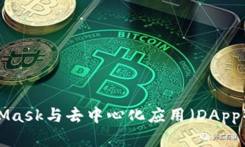 如何使用MetaMask与去中心化应用（DApp）连接：完整指南