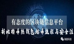 全面解析比特币热钱包熔币流程与安全