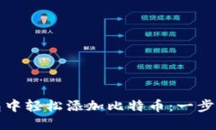 如何在小狐钱包中轻松添加比特币：一步一步的
