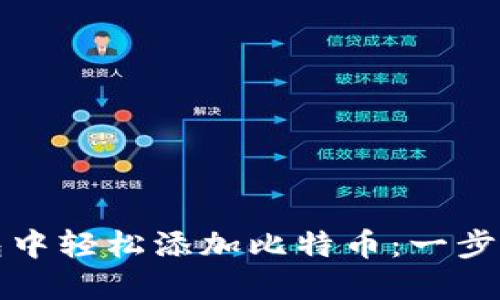 如何在小狐钱包中轻松添加比特币：一步一步的详细指南