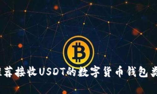 全面解析：推荐接收USDT的数字货币钱包类型及其特点